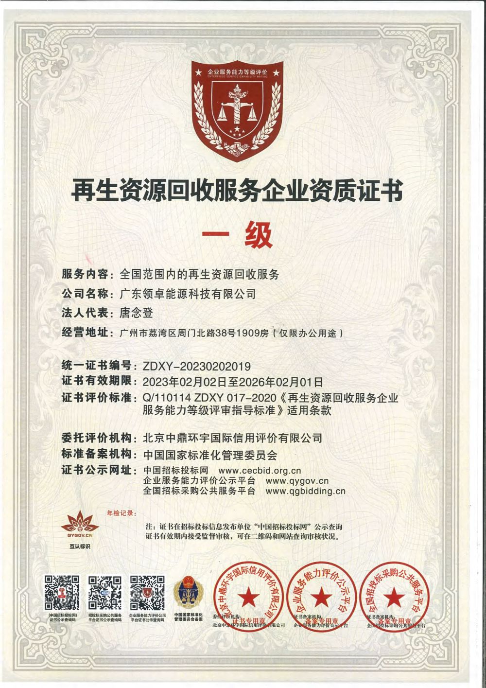 再生資源回收服務企業(yè)資質(zhì)證書