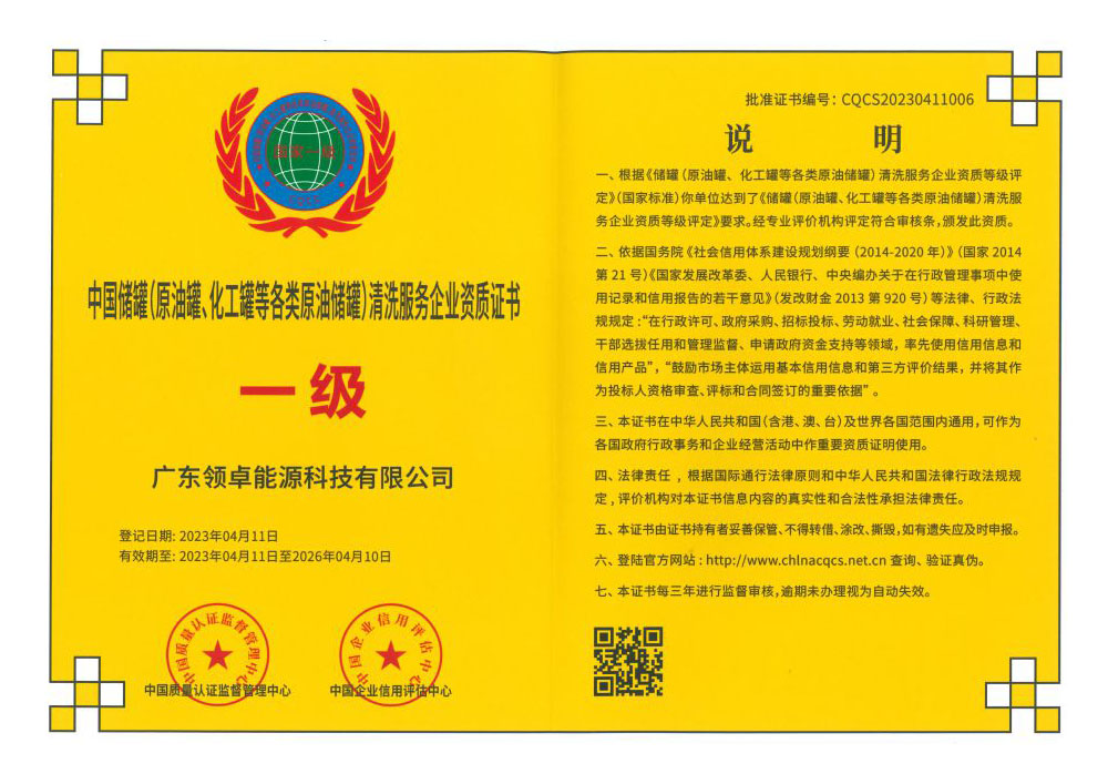 中國儲(chǔ)罐(原油罐、化工罐等各類原油儲(chǔ)罐)清洗服務(wù)企業(yè)資質(zhì)證書