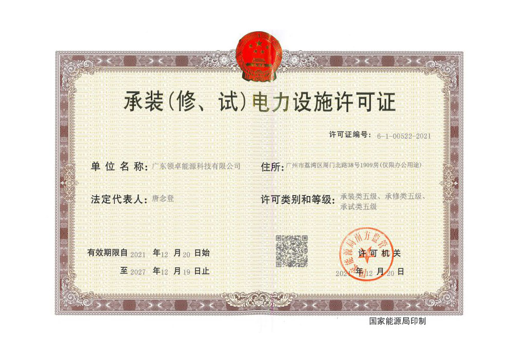 承裝(修、試)電力設施許可證