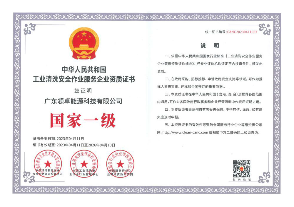 中華人民共和國工業(yè)清洗安全作業(yè)服務(wù)企業(yè)資質(zhì)證書