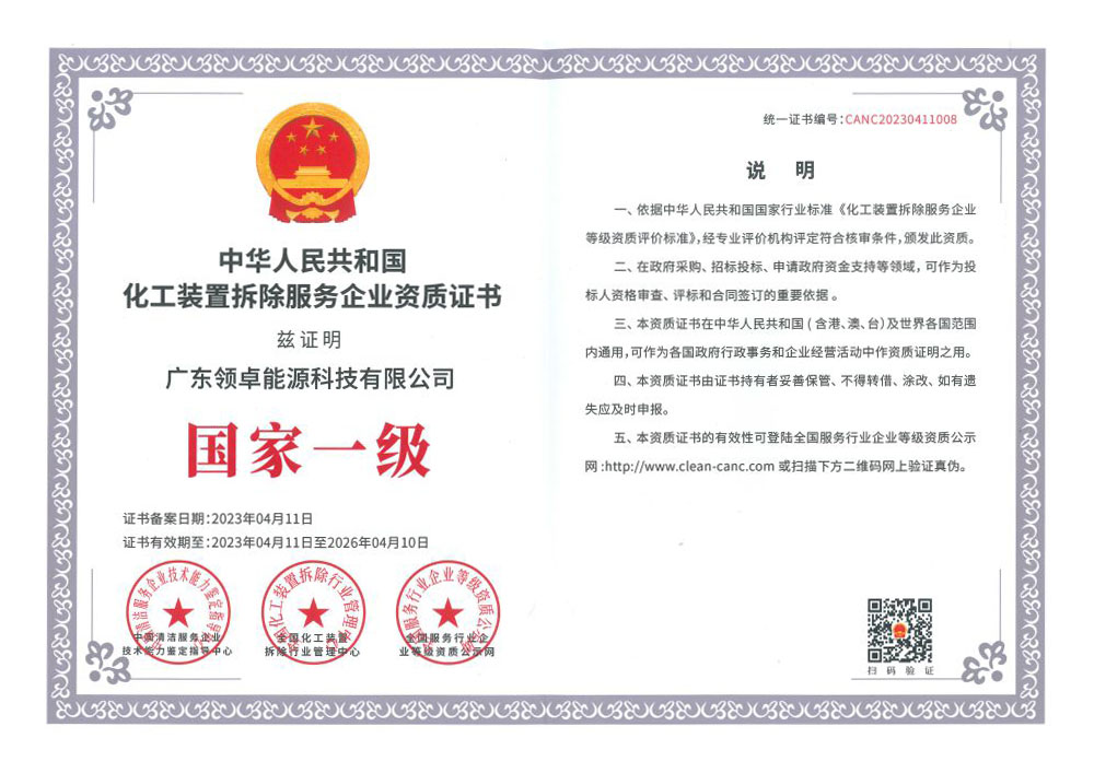 中華人民共和國化工裝置拆除服務(wù)企業(yè)資質(zhì)證書