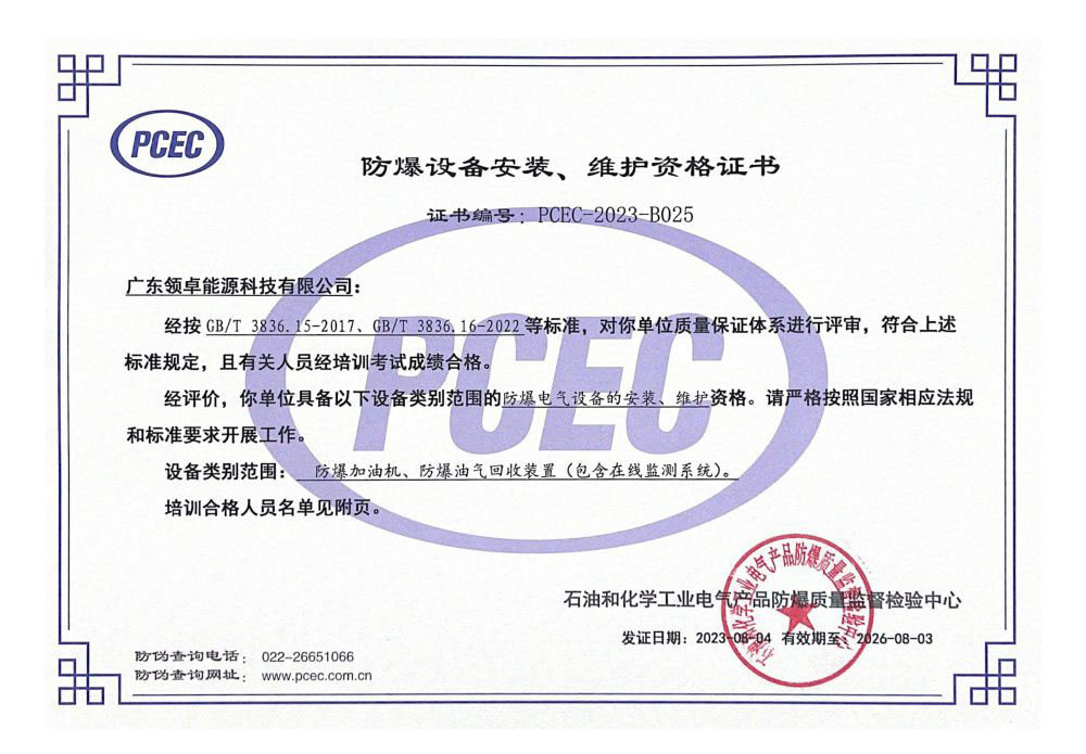 防爆設備安裝、維護資格證書
